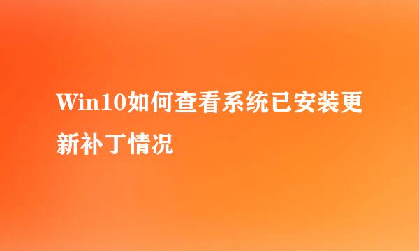 Win10如何查看系统已安装更新补丁情况