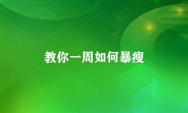 教你一周如何暴瘦