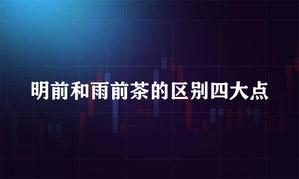 明前和雨前茶的区别四大点
