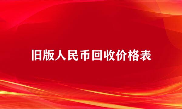 旧版人民币回收价格表