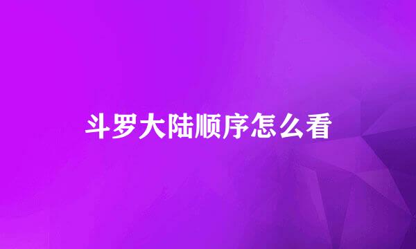 斗罗大陆顺序怎么看