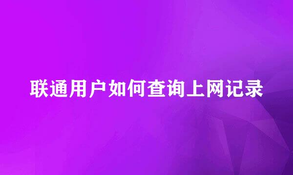 联通用户如何查询上网记录