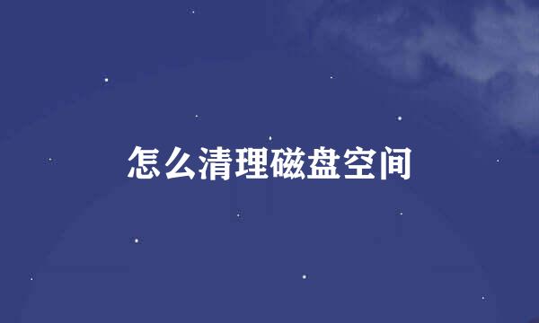 怎么清理磁盘空间