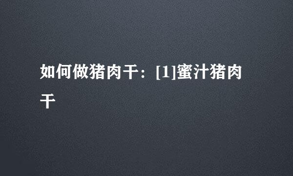 如何做猪肉干：[1]蜜汁猪肉干