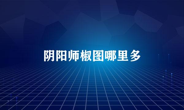 阴阳师椒图哪里多