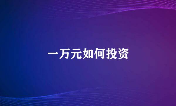 一万元如何投资