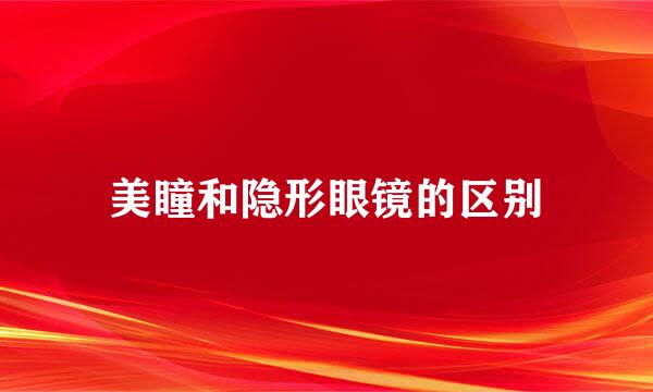 美瞳和隐形眼镜的区别