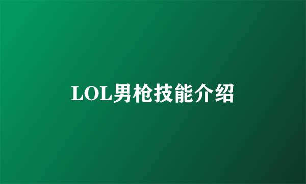 LOL男枪技能介绍