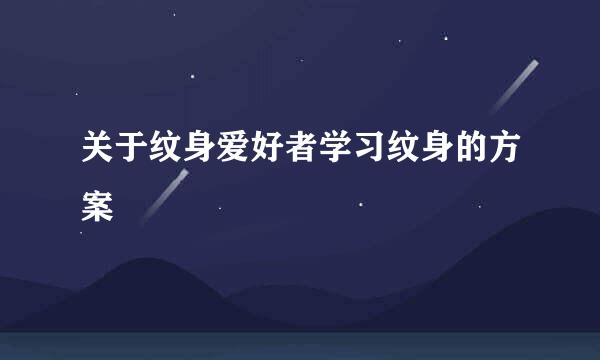 关于纹身爱好者学习纹身的方案