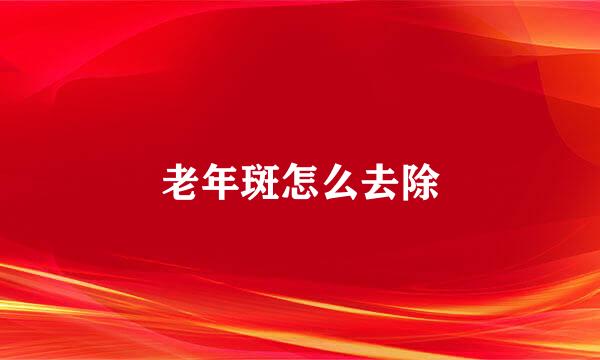 老年斑怎么去除