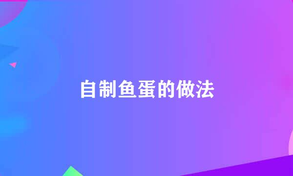 自制鱼蛋的做法