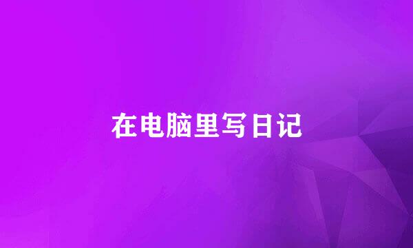 在电脑里写日记