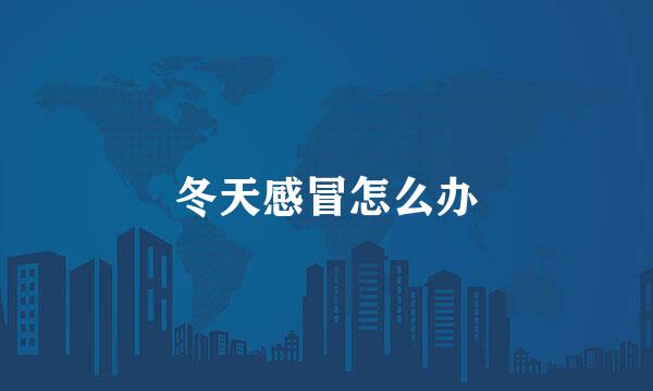 冬天感冒怎么办