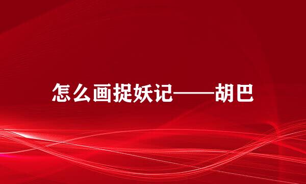 怎么画捉妖记——胡巴