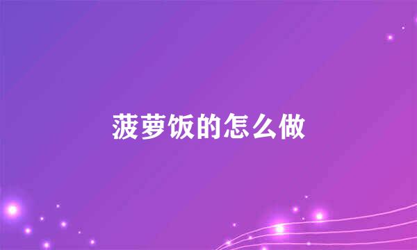 菠萝饭的怎么做