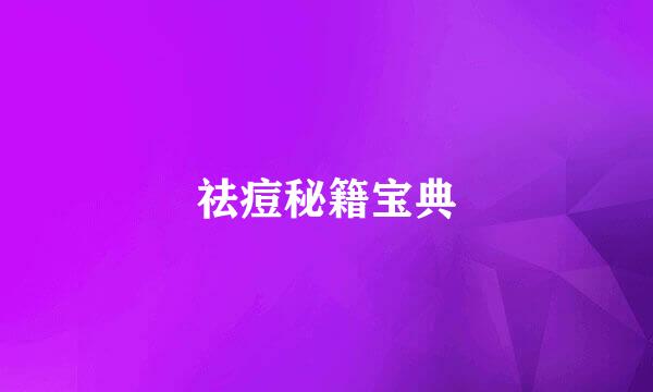 祛痘秘籍宝典