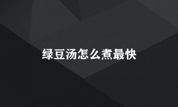 绿豆汤怎么煮最快