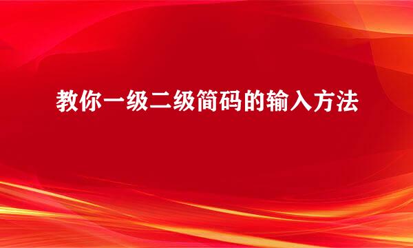 教你一级二级简码的输入方法