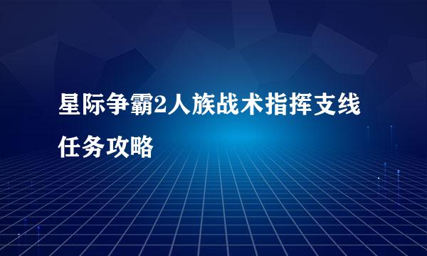 星际争霸2人族战术指挥支线任务攻略