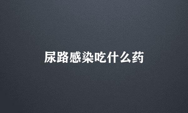 尿路感染吃什么药