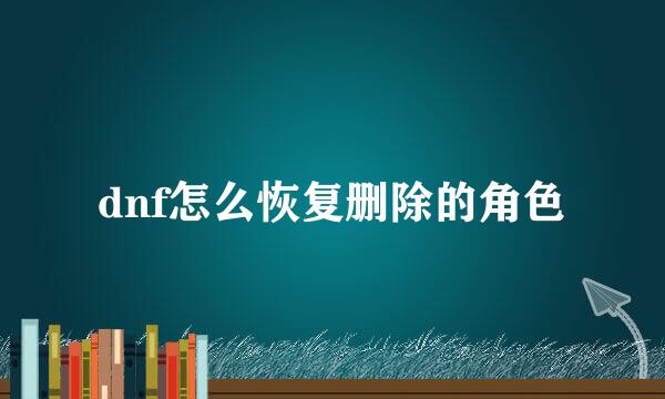 dnf怎么恢复删除的角色
