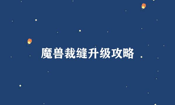 魔兽裁缝升级攻略