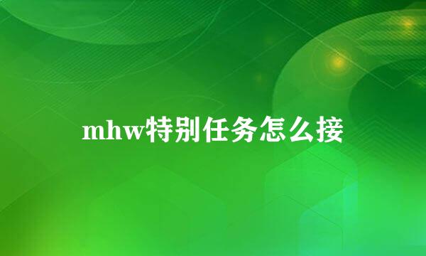 mhw特别任务怎么接