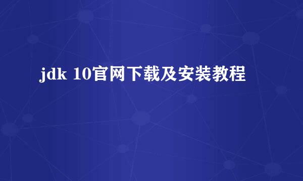 jdk 10官网下载及安装教程