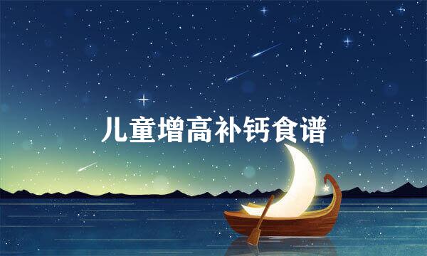 儿童增高补钙食谱