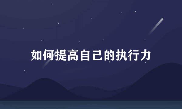 如何提高自己的执行力