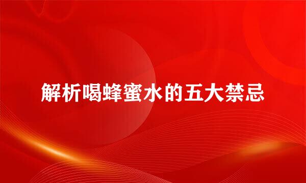 解析喝蜂蜜水的五大禁忌