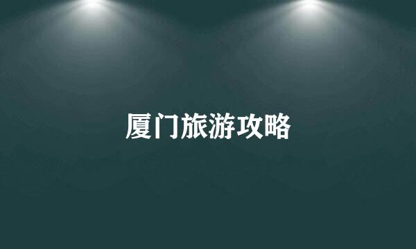 厦门旅游攻略