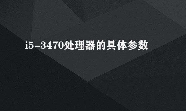i5-3470处理器的具体参数