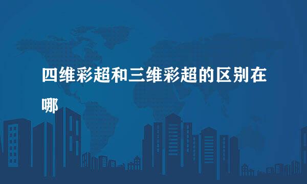 四维彩超和三维彩超的区别在哪
