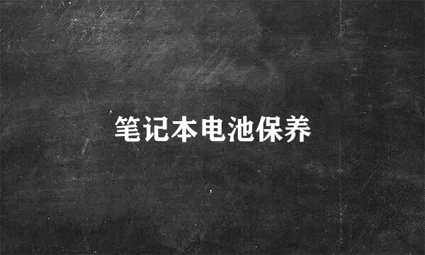 笔记本电池保养