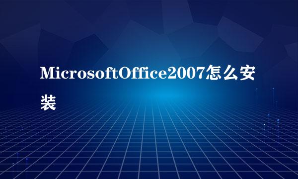 MicrosoftOffice2007怎么安装