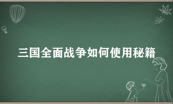 三国全面战争如何使用秘籍