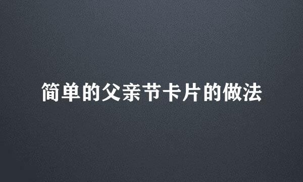 简单的父亲节卡片的做法