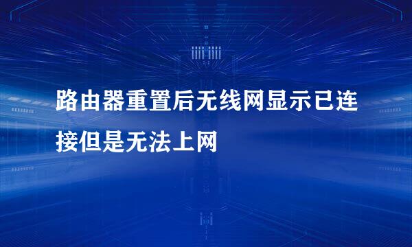 路由器重置后无线网显示已连接但是无法上网