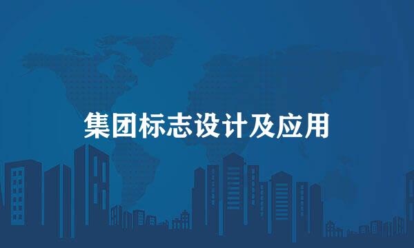 集团标志设计及应用