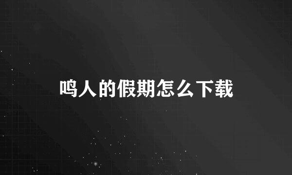 鸣人的假期怎么下载