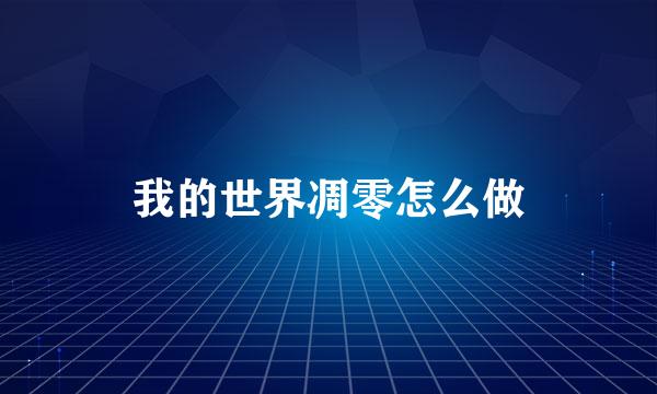 我的世界凋零怎么做