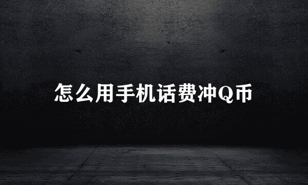 怎么用手机话费冲Q币