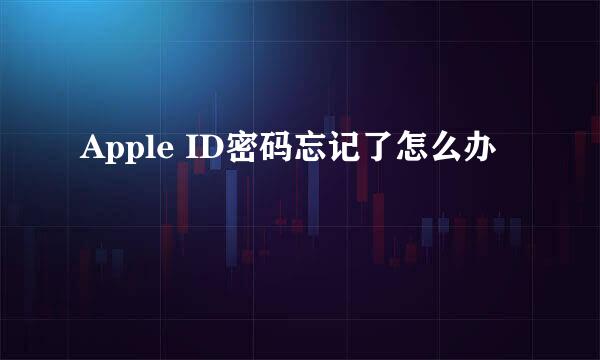 Apple ID密码忘记了怎么办
