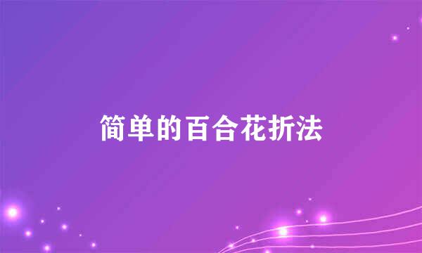 简单的百合花折法