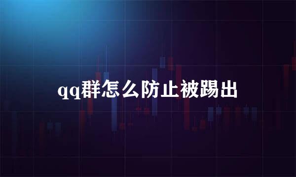 qq群怎么防止被踢出