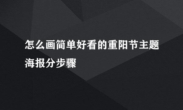 怎么画简单好看的重阳节主题海报分步骤