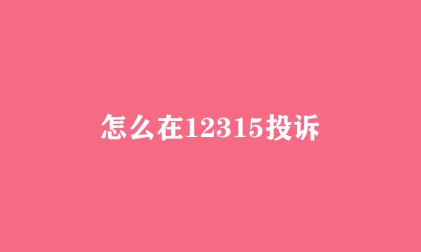 怎么在12315投诉