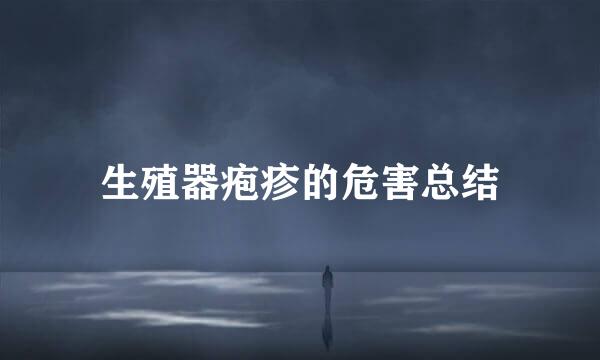 生殖器疱疹的危害总结
