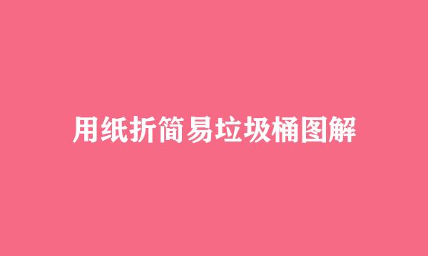 用纸折简易垃圾桶图解